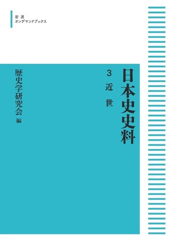 日本史史料  ３ /岩波書店/歴史学研究会（単行本） 近世／歴史学研究会, 高埜 利彦｜日本史史料 - 岩波書店