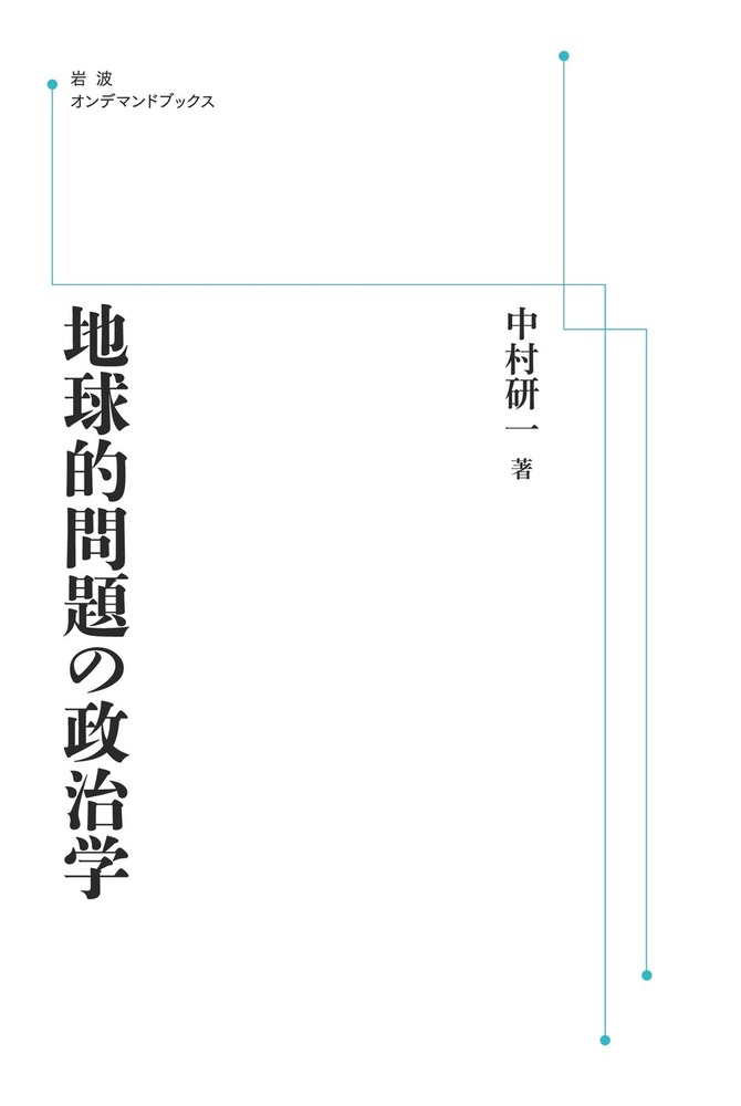 全国送料無料・イイ店 地球的問題の政治学／中村 研一｜岩波オンデマンドブックス 文学・小説