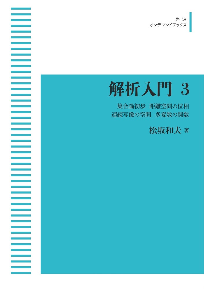 解析入門 3／松坂 和夫｜解析入門 - 岩波書店