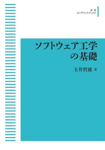 ソフトウェア工学の基礎／玉井 哲雄｜岩波オンデマンドブックス