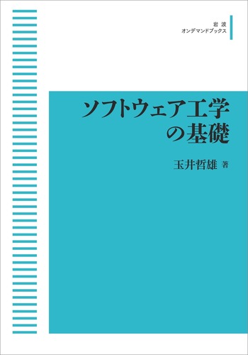 ソフトウェア工学の基礎／玉井 哲雄｜岩波オンデマンドブックス - 岩波書店