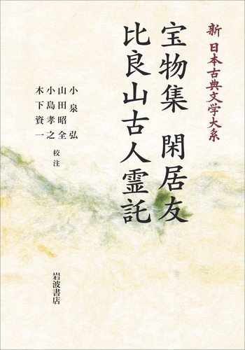 宝物集 閑居友 比良山古人霊託／小泉 弘, 山田 昭全, 小島 孝之, 木下