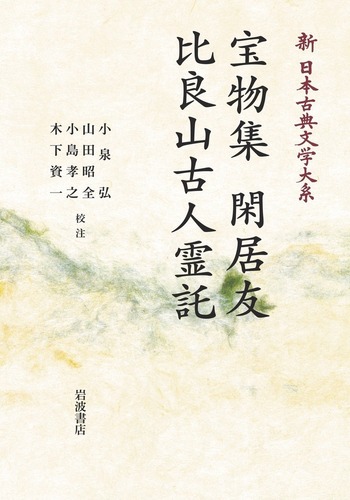 宝物集 関居及 比良山古人霊記　新日本古典文学大系　希少本 Amazon.co.jp: 宝物集 閑居友 比良山古人霊託 (新日本古典文学大