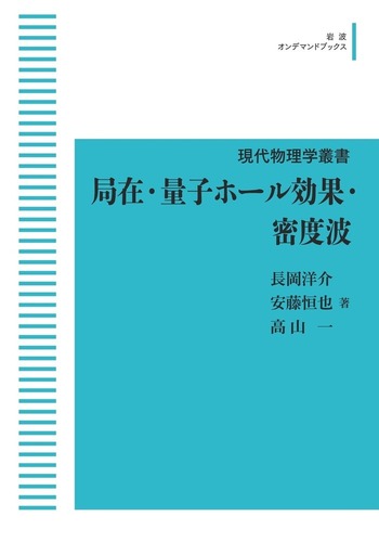 【中古】 局在・量子ホール効果・密度波/岩波書店/長岡洋介 局在・量子ホール効果・密度波／長岡 洋介, 安藤 恒也, 髙山 一