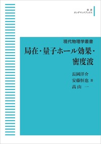 局在・量子ホ-ル効果・密度波/岩波書店/長岡洋介（単行本） 局在・量子ホール効果・密度波／長岡 洋介, 安藤 恒也, 髙山 一｜現代