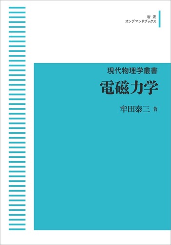 電磁力学/岩波書店/牟田泰三（単行本） 電磁力学／牟田 泰三｜現代物理学叢書 - 岩波書店
