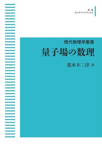 量子場の数理/岩波書店/荒木不二洋（単行本） 量子場の数理 / 荒木 不二洋【著】 - 紀伊國屋書店ウェブストア