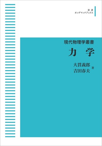 力学／大貫 義郎, 吉田 春夫｜現代物理学叢書 - 岩波書店