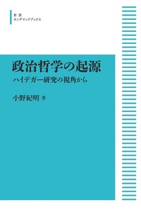 小野 紀明 - 岩波書店