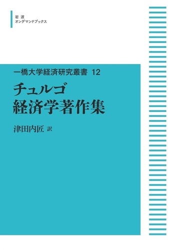 チュルゴ経済学著作集／津田 内匠｜一橋大学経済研究叢書 - 岩波書店