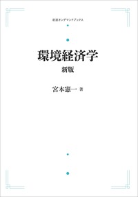 宮本 憲一 - 岩波書店