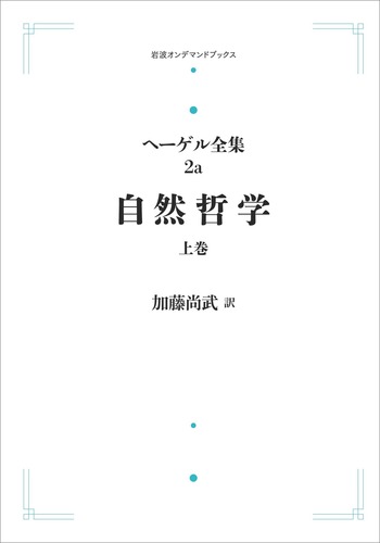 自然哲学 上巻／加藤 尚武｜ヘーゲル全集 - 岩波書店