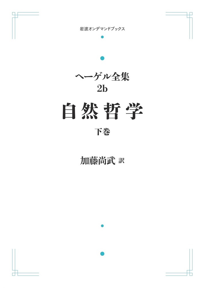 【希少・絶版】『サーンクヤ哲学研究 ～インド哲学における自我観～』村上真完 自然哲学 下巻／加藤 尚武｜ヘーゲル全集 - 岩波書店