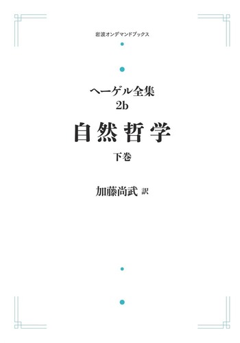 ヘーゲル全集 2a 2b 自然哲学 上下 岩波書店 自然哲学 下巻／加藤 尚武｜ヘーゲル全集 - 岩波書店