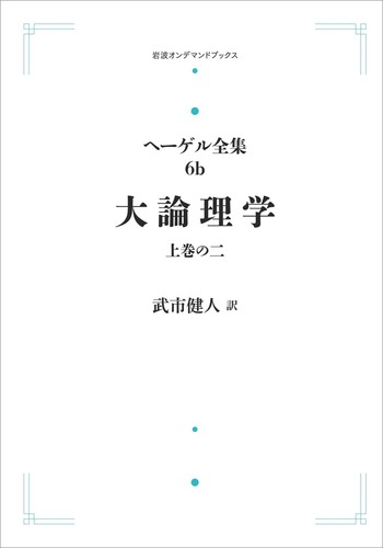 岩波書店 ヘーゲル全集 ヘーゲル全集 31冊【全32冊内6a 大論理学上巻1のみ欠】／ヘーゲル