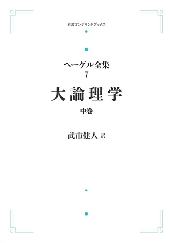大論理学 中巻／武市 健人｜ヘーゲル全集 - 岩波書店