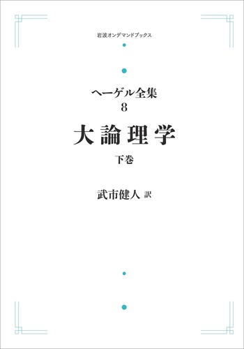大論理学 下巻／武市 健人｜ヘーゲル全集 - 岩波書店