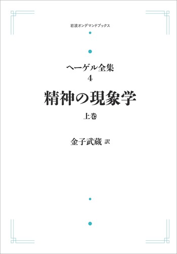 精神の現象学 上巻／金子 武蔵｜ヘーゲル全集 - 岩波書店