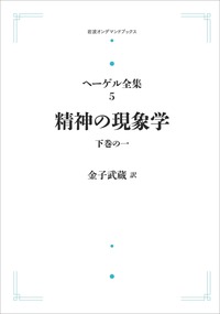 精神の現象学 下巻の1／金子 武蔵｜ヘーゲル全集 - 岩波書店