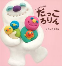 だっころりん - 株式会社 主婦の友社 主婦の友社の本