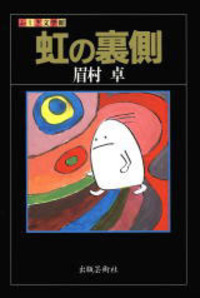 虹の裏側 - 株式会社 出版芸術社