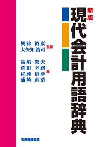 新版 現代会計用語辞典 - 株式会社 税務経理協会
