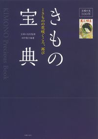 ★専用まとめ★ 主婦の友100年きもの宝典―きものの花咲くころ、再び 主婦の友100年きもの宝典－きものの花咲くころ、再び - 株式会社