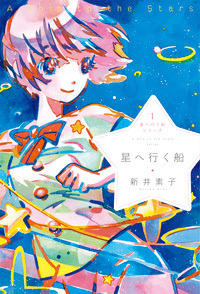 電子書籍】星へ行く船シリーズ1星へ行く船 - 株式会社 出版芸術社