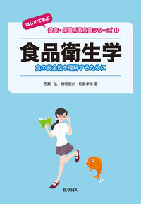 食品衛生学 第4版 - 株式会社 化学同人