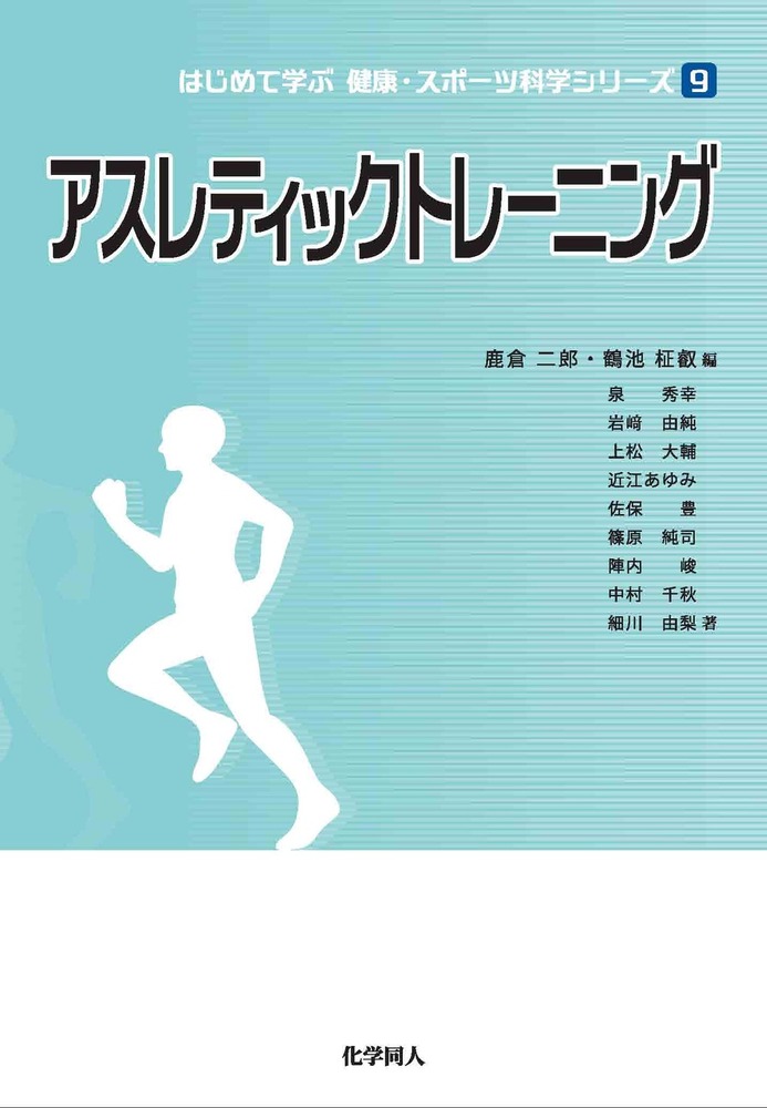 アスレティックトレーナー教本　トレーニング指導者・運動生理学書籍 アスレティックトレーニング学 | 広瀬統一, 泉 重樹, 上松大輔
