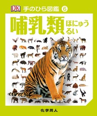 哺乳類 - 株式会社 化学同人