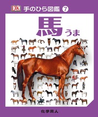 馬 - 株式会社 化学同人