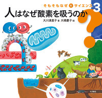 そもそもなぜをサイエンス（全6巻） - 株式会社 大月書店 憲法と同い年