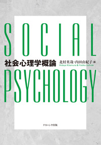 社会心理学概論 - 株式会社ナカニシヤ出版