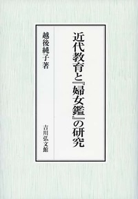 近代教育と『婦女鑑』の研究 - 株式会社 吉川弘文館 歴史学を中心と