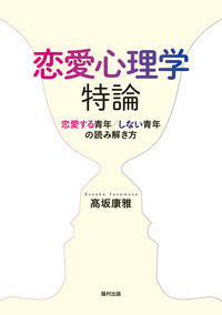 恋愛心理学特論 - 福村出版株式会社 心理・教育・社会学を中心とした