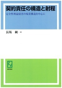 契約責任の構造と射程 オンデマンド版 - 株式会社 勁草書房