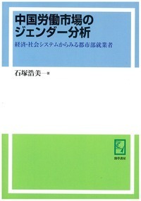 ＯＤ＞中国労働市場のジェンダー分析 経済・社会システムからみる都市部就業者/勁草書房/石塚浩美（単行本） Amazon.co.jp: 中国労働市場のジェンダー分析―経済・社会