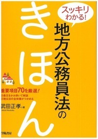 スッキリわかる！地方公務員法のきほん - 株式会社 学陽書房 ｜「信頼