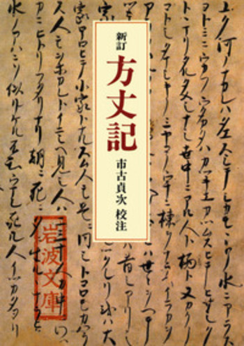 方丈記 | 鴨 長明 | 文学・評論 | Kindleストア | Amazon