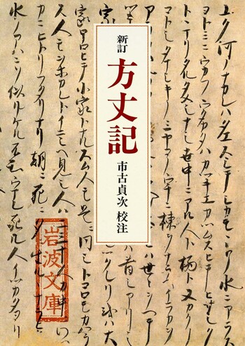 新訂 方丈記／鴨 長明, 市古 貞次｜岩波文庫 - 岩波書店