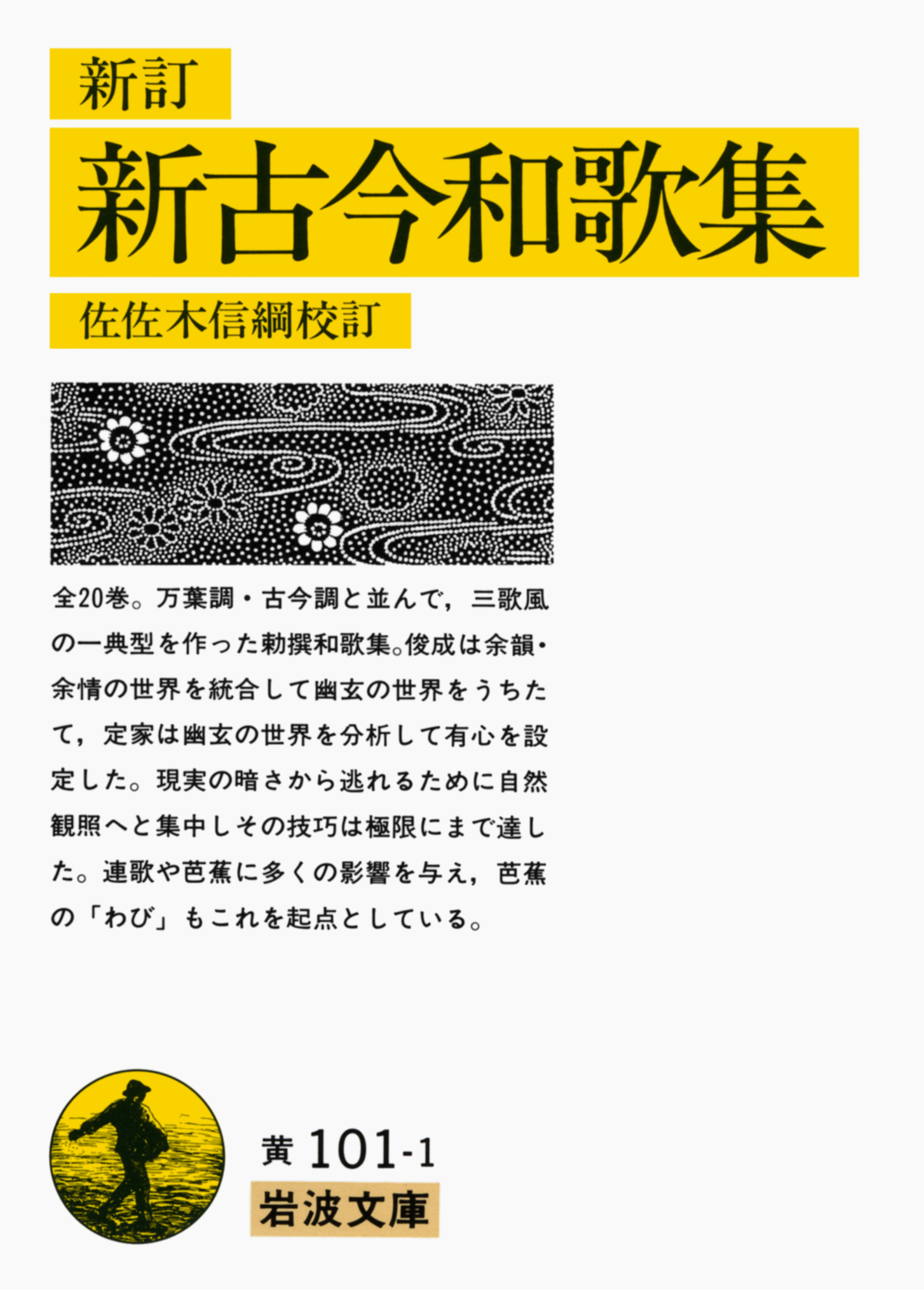 新古今和歌集の研究 続編 新訂 新古今和歌集／佐佐木 信綱｜岩波文庫 - 岩波書店