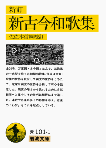 新訂 新古今和歌集／佐佐木 信綱｜岩波文庫 - 岩波書店