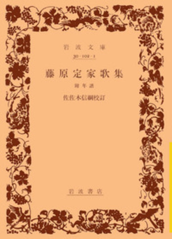 藤原定家歌集／佐佐木 信綱｜岩波文庫 - 岩波書店