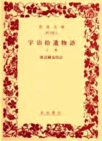 宇治拾遺物語／渡辺 綱也｜岩波文庫 - 岩波書店