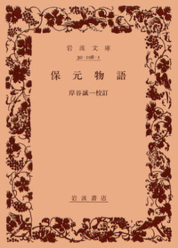 岩波書店　新日本古典文学大系　続日本紀・保元物語・平治物語・承久記 岩波書店 新日本古典文学大系 続日本紀・保元物語・平治物語・