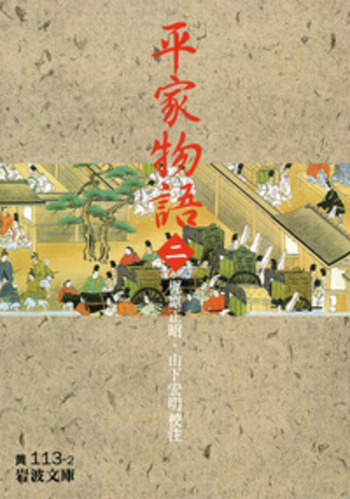 平家物語 （二）／梶原 正昭, 山下 宏明｜岩波文庫 - 岩波書店