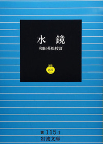 水鏡／和田 英松｜岩波文庫 - 岩波書店
