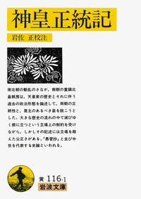 神皇正統記／北畠 親房, 岩佐 正｜岩波文庫 - 岩波書店