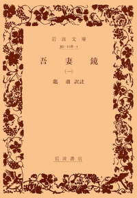 Ｗ＞吾妻鏡：寛永版本/岩波書店（単行本） 吾妻鏡 （一）／竜 粛｜岩波文庫 - 岩波書店